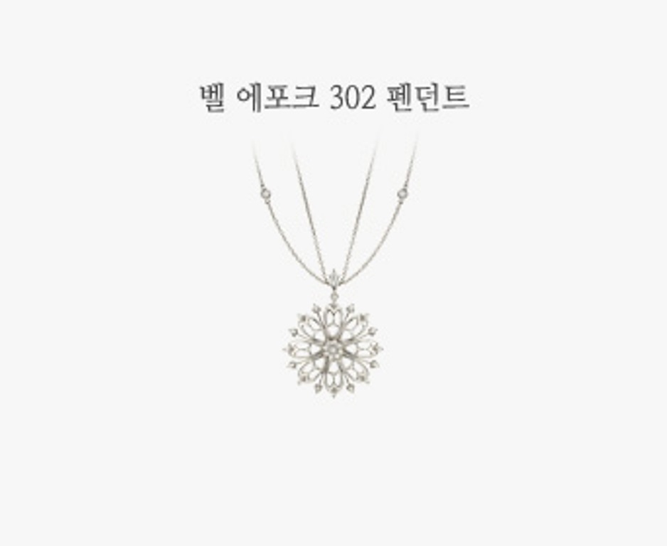 벨 에포크 302 펜던트-1(0).jpg